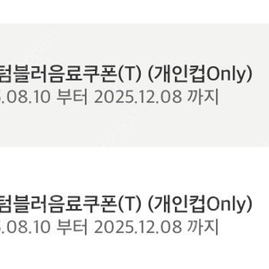 스타벅스 에코 텀블러쿠폰 별쿠폰 모든음료 가능