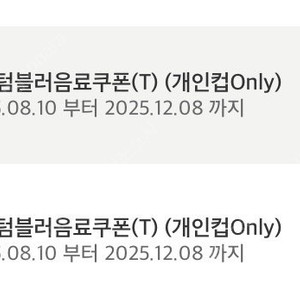 스타벅스 에코 텀블러쿠폰 별쿠폰 모든음료 가능