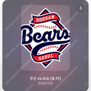 8/17 기아 두산 3루 외야 지정석 3연석