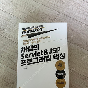 채쌤의 서블릿&JSP 프로그래밍 핵심