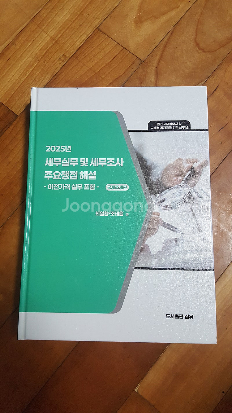 2025년 세무실무 및 세무조사 주요쟁점 해설 : 국제...--0