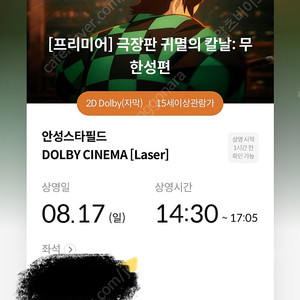 17일 귀멸의칼날 2연석 안성 메가박스 돌비 안돌비