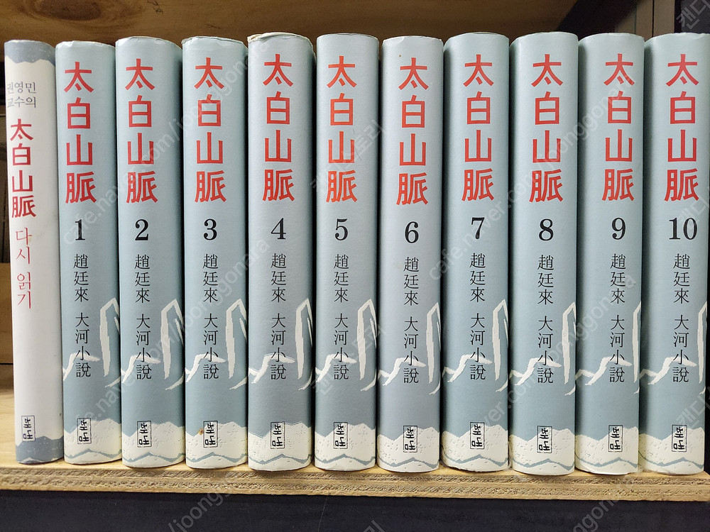 조정래 - 태백산맥 한강 아리랑/ 이문열 - 삼국지 초한지/소설 대원군/정관정요/임꺽정/ 이미지