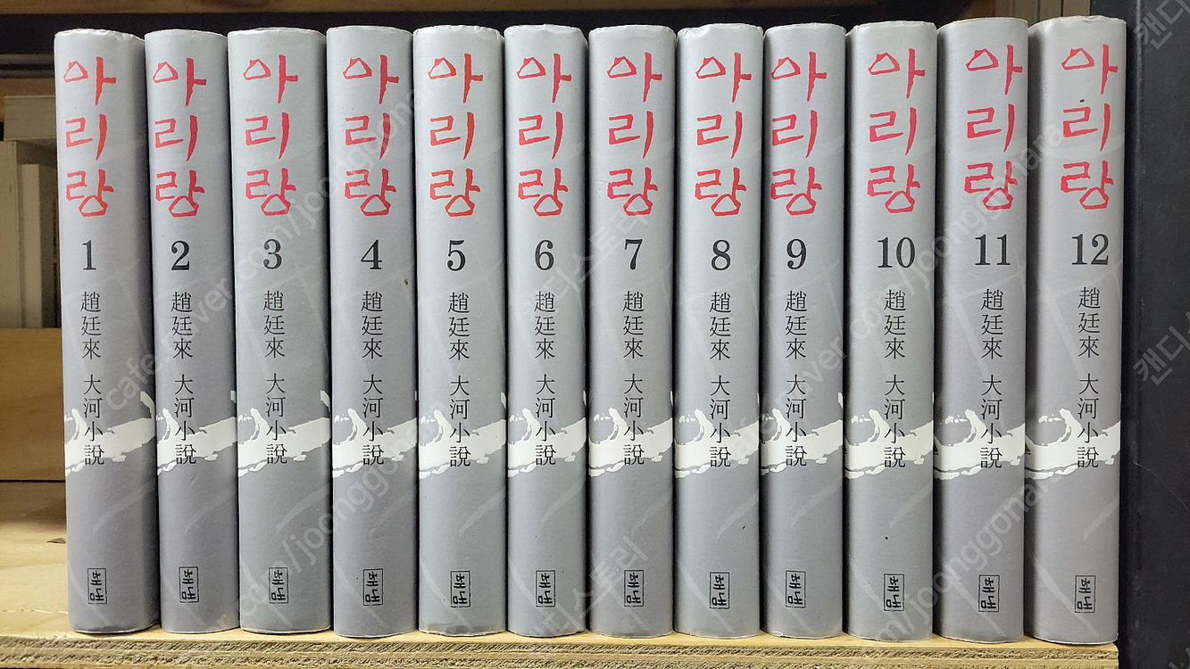조정래 - 태백산맥 한강 아리랑/ 이문열 - 삼국지 초한지/소설 대원군/정관정요/임꺽정/ 이미지