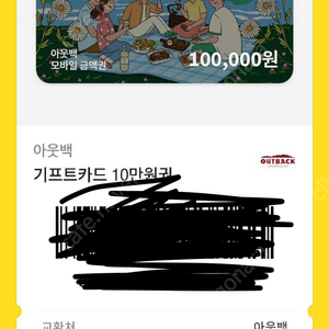 아웃백 10만원 모바일 기프티콘