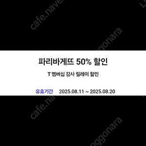 파리바게트 50프로 1500원