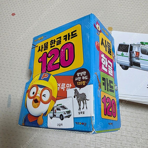 뽀로로 사물한글카드 120