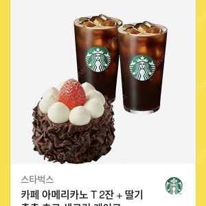 스타벅스 아메리카노T 2잔+초코 생크림 케이크 기프티콘