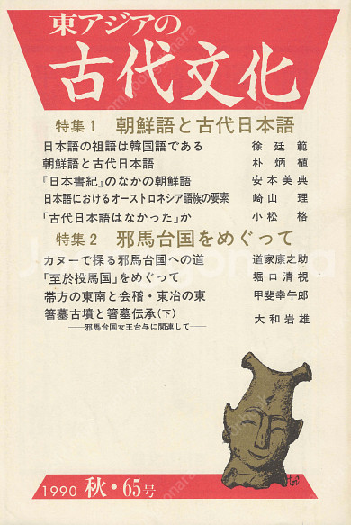 特集1 朝鮮語と古代日本語(조선어와 고대일본어) 特集2 邪馬台国をめぐって(야마타이국) 東アジアの古代文化(동아시아의 고...--0