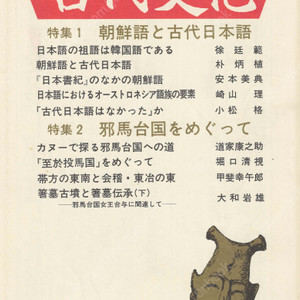 特集1 朝鮮語と古代日本語(조선어와 고대일본어) 特集2 邪馬台国をめぐって(야마타이국) 東アジアの古代文化(동아시아의 고대문화) 65号 한국어 일본서기 대방군 위지 임나