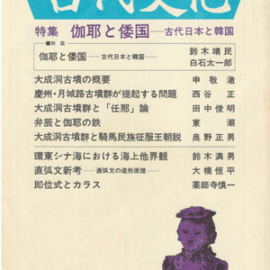 特集 伽耶と倭国 - 古代日本と韓国(가야와 왜국 고대일본과 한국) 東アジアの古代文化(동아시아의 고대문화) 68号 김해 대성동 고분 경주 월성로 고분군 변진 기마민족정복왕조설 동지나해
