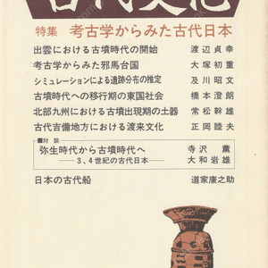 特集 考古学からみた古代日本(고고학으로 본 고대일본) 東アジアの古代文化(동아시아의 고대문화) 69号 이즈모 고분시대 야마타이국 북부큐슈 도래문화 야요이 오노 야스마로 고대사