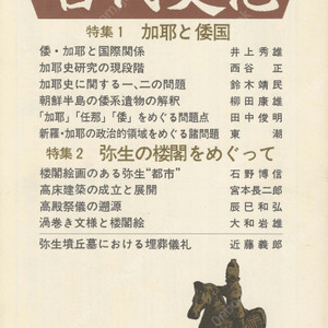 特集1 伽耶と倭国(가야와 왜국) 特集2 弥生の楼閣をめぐって(야요이의 누각) 東アジアの古代文化(동아시아의 고대문화) 73号 가야사 국제관계 한반도 유물 신라 정치적 영역 임나 건축