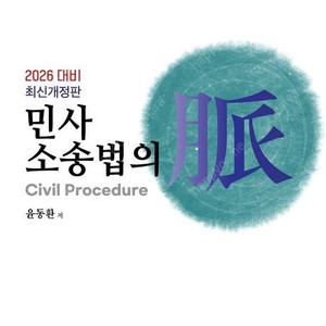 2026 해커스변호사 민사소송법의 맥/2025임동민박영사형법사용설명서/에듀비박승수로스쿨민사소송법정리/나눔에듀송영곤논점민사소송법/김종길재무관리연습,객관식/김판기객관식다이어트경제학미시