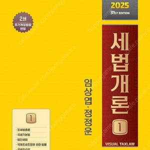 2025 상경사 임상엽,정정운 세법개론 1+2/강경태 세법개론,원가관리회계 세트(2판)/김기동 IFRS 회계원리(3판),김기동 IFRS 고급회계,중급회계/이철재,정우승,유은종 세법