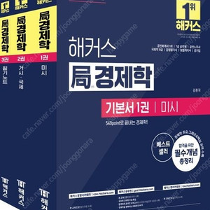 해커스 국경제학 기본서 세트(11판/IFRS 김원종 중급회계(4판) 상+하/정윤돈 회계원리(2판)/정윤돈 재무회계연습(7판)/2025 해커스 IFRS 정윤돈 중급회계(6판) 1+2