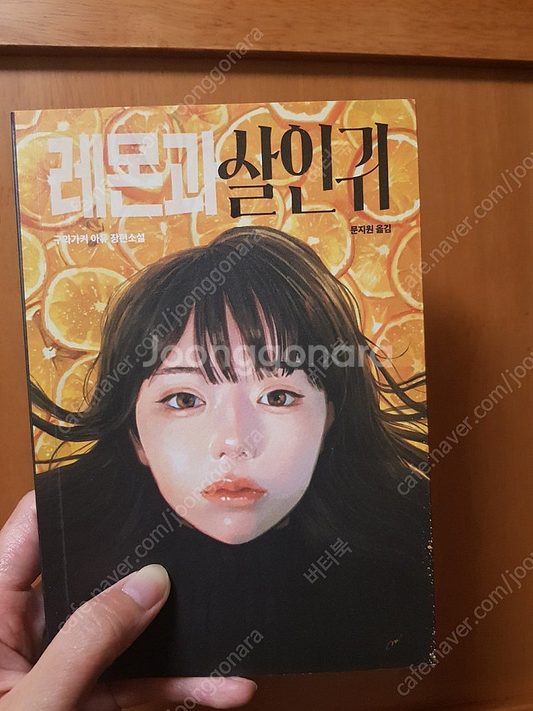 레몬과 살인귀 /택포8000/최상/일본소설/추리미스터리...--0