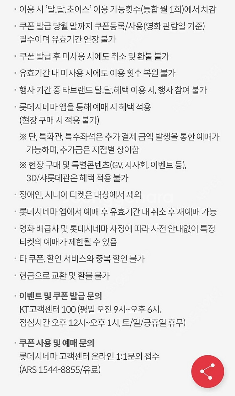 kt달달 롯데시네마 7천원 예매권 장당 1500원 (3장있음)--2