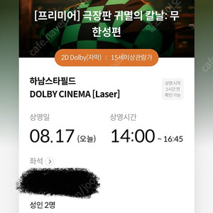17일 하남스타필드 메가박스 돌비시네마 귀멸의칼날 2연석 판매합니다