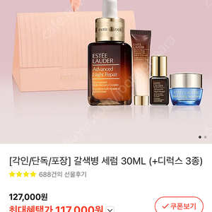 카톡 선물 배송지 변경해드려요 [각인/단독/포장]에스티로더 갈색병 세럼 30ML (+디럭스 3종)