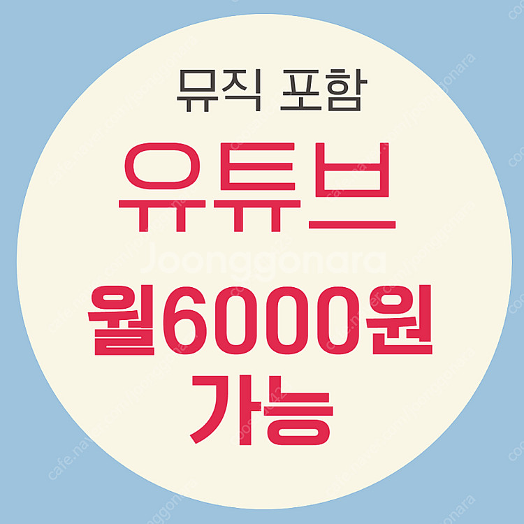 유튜브 프리미엄 싸게 가족 1년 6개월 쉐어 굿멍 업체...--0