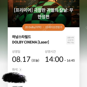 17일 하남스타필드 돌비시네마 귀멸의칼날 프리미어 상영회 단석 판매합니다