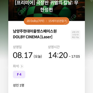 17일 남양주돌비시네마 귀멸의칼날 프리미어 상영회 2자리