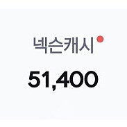 넥슨캐쉬(넥슨캐시) 게임내 선물형 5만원권 2계정 80%가격에 판매합니다.