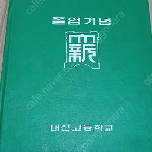 대신고등학교 29회 졸업앨범 1979년 3만원