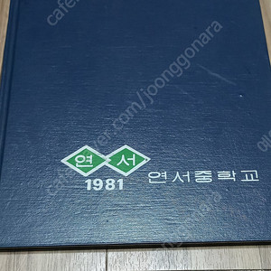 1981년 7회 연서중학교 졸업앨범 판매 3만원