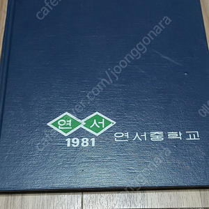 1981년 7회 연서중학교 졸업앨범 판매 3만원