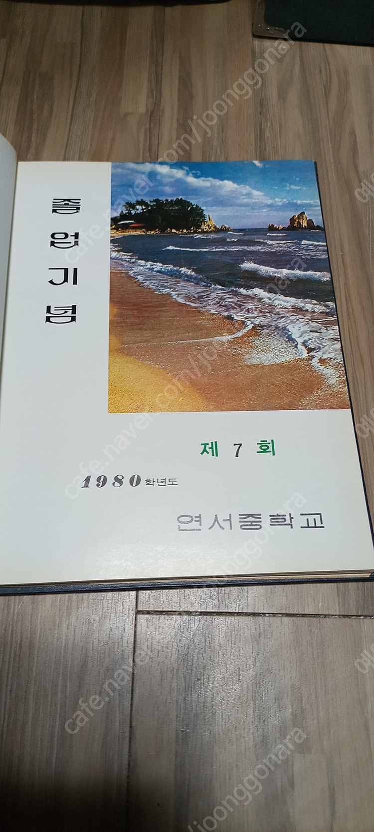 1981년 7회 연서중학교 졸업앨범 판매 3만원 이미지