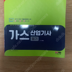 가스산업기사 필기 팝니다
