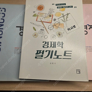 경제학연습 9판 정병열 스프링제본 + 김판기 필기노트 팝니다