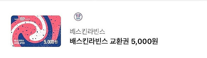 배스킨라빈스 5천원권 판매--0