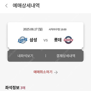 17일(일) 삼성 롯데 3루 내야상단석 3연석