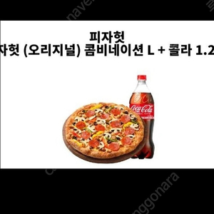 피자헛 콤비네이션L+콜라1.25세트팝니다.(30200>14000)