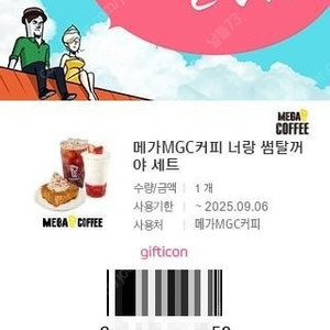 메가커피 너랑 썸탈꺼야 세트