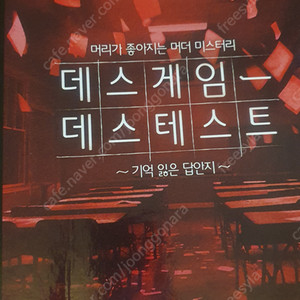 [팝니다] 데스게임테스트 머더미스터리 머미 크라임씬