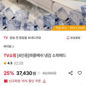 바이빔 냉감 소파패드 베이지 4인용 새상품