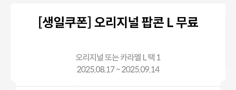 메가박스 생일쿠폰 오리지널 팝콘 L사이즈--0
