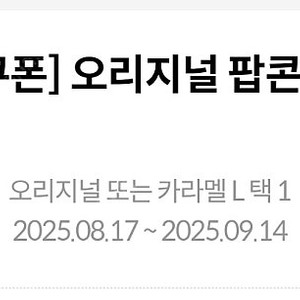 메가박스 생일쿠폰 오리지널 팝콘 L사이즈