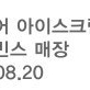 베스킨라빈스 더블주니어 아이스크림