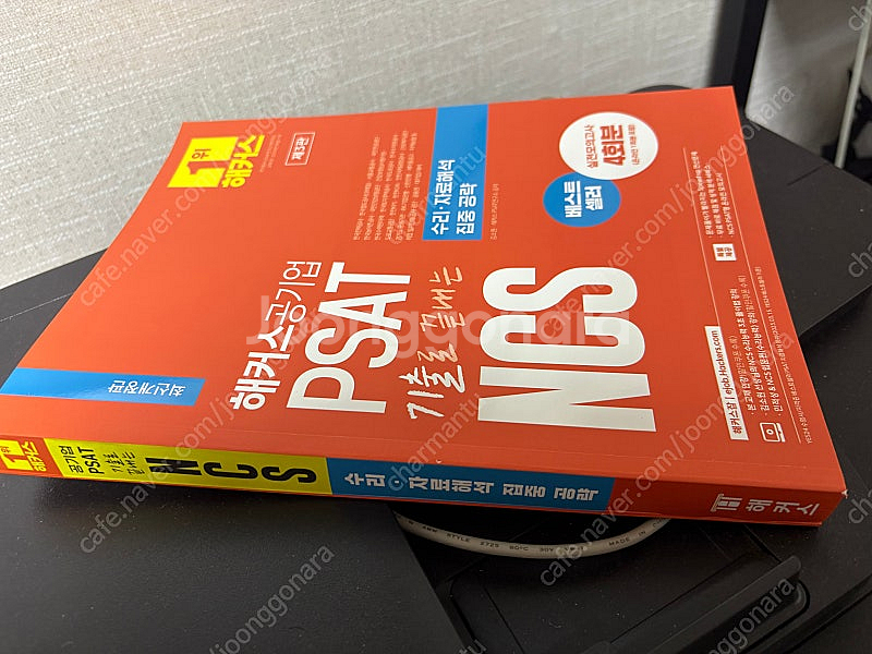 해커스공기업 PSAT 기출로 끝내는 NCS 수리·자료해...--0