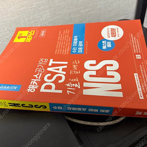 해커스공기업 PSAT 기출로 끝내는 NCS 수리·자료해석 집중공략 미사용