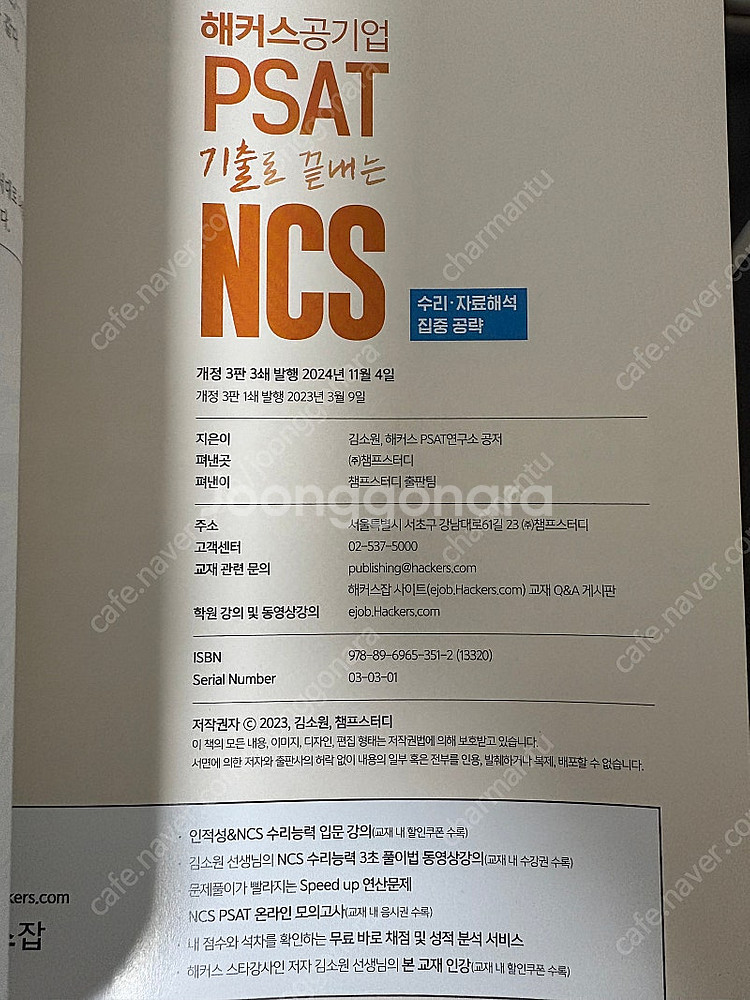 해커스공기업 PSAT 기출로 끝내는 NCS 수리·자료해...--1