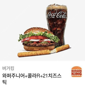 버거킹 와퍼주니어 +콜라 +치즈스틱