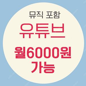 유튜브 프리미엄 가족, 유튜브 프리미엄 싸게 사용해보세요! 유튜브 우회 직접하실 필요 없습니다. 유튜브 프리미엄 터키 인도보다 저렴합니다. 비용을 아껴보세요.