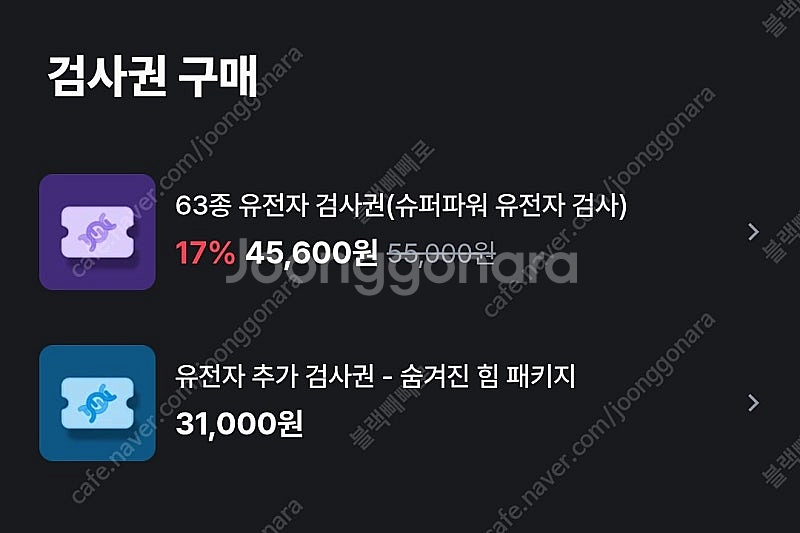 뱅크샐러드 63종 유전자검사권 / 추가검사권--1