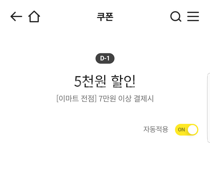 이마트 5천원 할인(7만원이상 결제시)/출석체크 1천원...--0